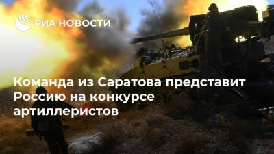 Команда из Саратова представит Россию на конкурсе артиллеристов
