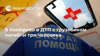 В Кемерово в ДТП с грузовиком погибли три человека