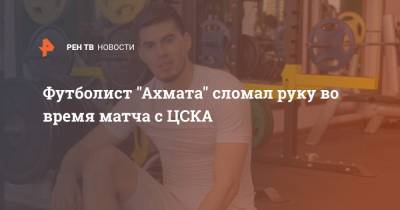 Футболист "Ахмата" сломал руку во время матча с ЦСКА