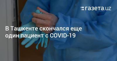 В Ташкенте скончался еще один пациент с COVID-19