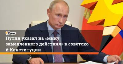 Путин указал на«мину замедленного действия» всоветской Конституции