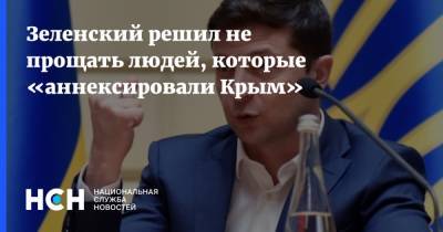 Зеленский решил не прощать людей, которые «аннексировали Крым»