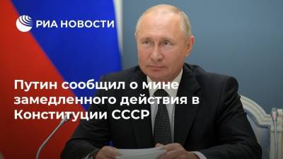 Путин сообщил о мине замедленного действия в Конституции СССР