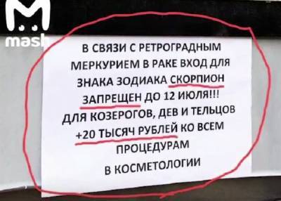 Москвичкам знака Скорпион отказали в услугах косметологии из-за «Меркурия в Раке»