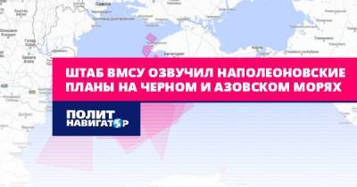 Штаб ВМСУ озвучил наполеоновские планы на Черном и Азовском морях