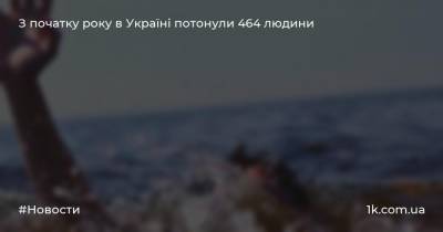 З початку року в Україні потонули 464 людини