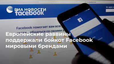 Европейские раввины поддержали бойкот Facebook мировыми брендами