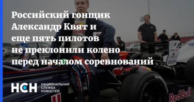 Российский гонщик Александр Квят и еще пять пилотов не преклонили колено перед началом соревнований