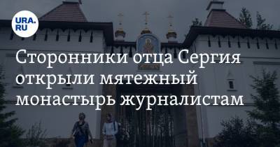 Сторонники отца Сергия открыли мятежный монастырь журналистам. ФОТО