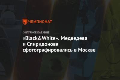 «Black&White». Медведева и Спиридонова сфотографировались в Москве