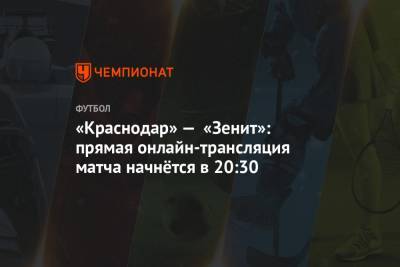 «Краснодар» — «Зенит»: прямая онлайн-трансляция матча начнётся в 20:30