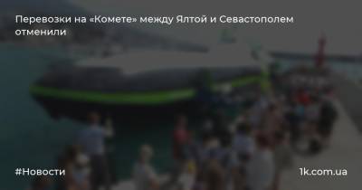 Перевозки на «Комете» между Ялтой и Севастополем отменили