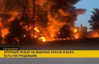 Крупный пожар произошел в Баку на фабрике красок. Есть пострадавшие