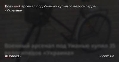 Военный арсенал под Уманью купил 35 велосипедов «Украина»