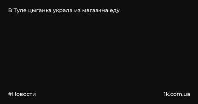 В Туле цыганка украла из магазина еду