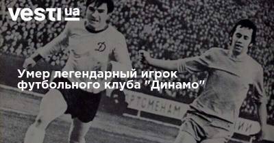 Умер легендарный игрок футбольного клуба "Динамо"