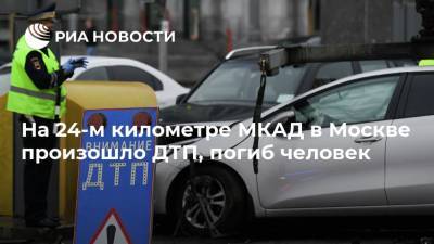 На 24-м километре МКАД в Москве произошло ДТП, погиб человек