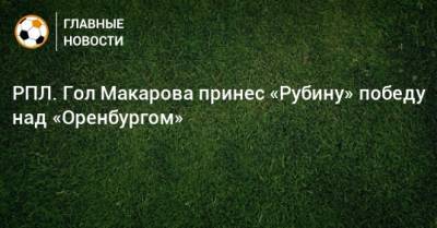 РПЛ. Гол Макарова принес «Рубину» победу над «Оренбургом»