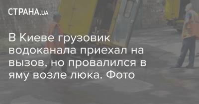 В Киеве грузовик водоканала приехал на вызов, но провалился в яму возле люка. Фото