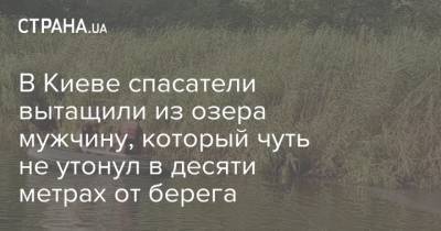 В Киеве спасатели вытащили из озера мужчину, который чуть не утонул в десяти метрах от берега