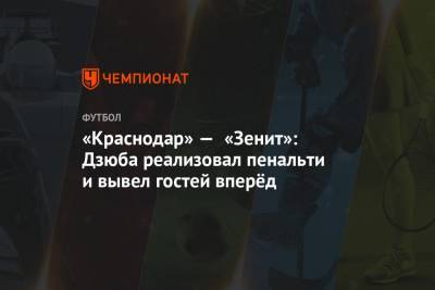 «Краснодар» — «Зенит»: Дзюба реализовал пенальти и вывел гостей вперёд