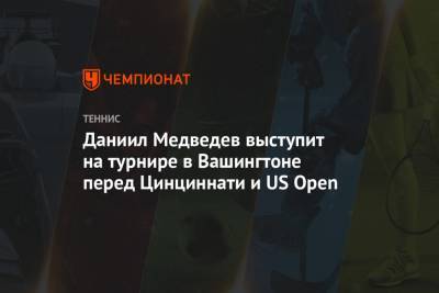 Даниил Медведев выступит на турнире в Вашингтоне перед Цинциннати и US Open