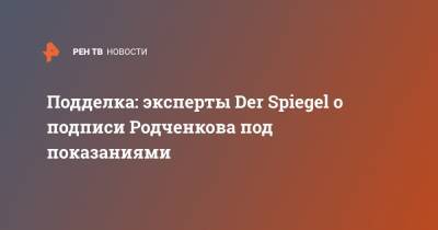 Подделка: эксперты Der Spiegel о подписи Родченкова под показаниями