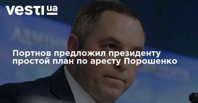 Портнов предложил президенту простой план по аресту Порошенко