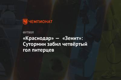 «Краснодар» — «Зенит»: Сутормин забил четвёртый гол питерцев