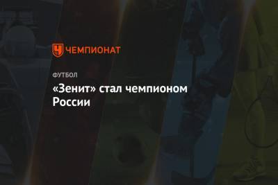 «Зенит» стал чемпионом России