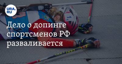Дело о допинге спортсменов РФ разваливается. Подпись доносчика Родченкова оказалась поддельной