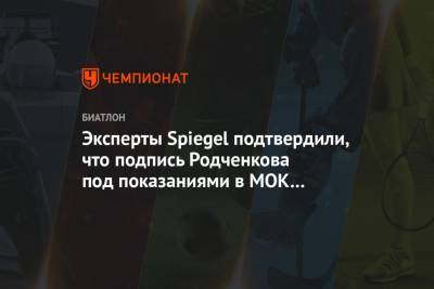 Эксперты Spiegel подтвердили, что подпись Родченкова под показаниями в МОК поддельная