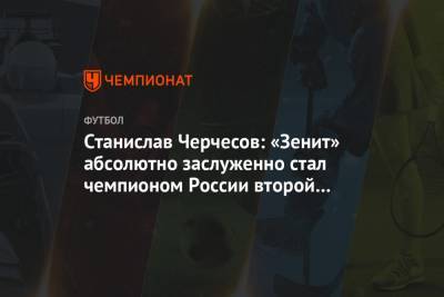 Станислав Черчесов: «Зенит» абсолютно заслуженно стал чемпионом России второй сезон подряд