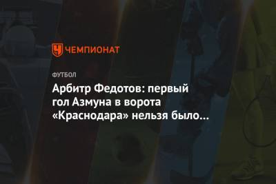 Арбитр Федотов: первый гол Азмуна в ворота «Краснодара» нельзя было засчитывать