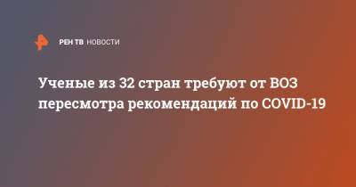 Ученые из 32 стран требуют от ВОЗ пересмотра рекомендаций по COVID-19