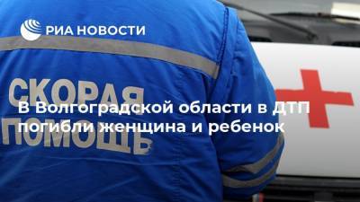 В Волгоградской области в ДТП погибли женщина и ребенок
