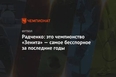 Радченко: это чемпионство «Зенита» — самое бесспорное за последние годы