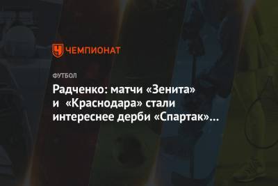 Радченко: матчи «Зенита» и «Краснодара» стали интереснее дерби «Спартак» — ЦСКА