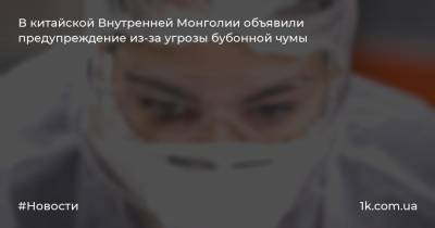 В китайской Внутренней Монголии объявили предупреждение из-за угрозы бубонной чумы