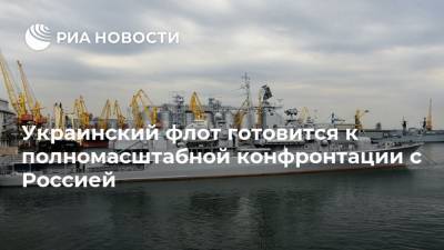 Украинский флот готовится к полномасштабной конфронтации с Россией