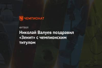 Николай Валуев поздравил «Зенит» с чемпионским титулом