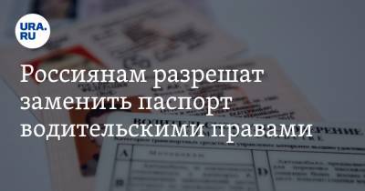Россиянам разрешат заменить паспорт водительскими правами