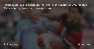 Черный день в карьере Зинченко: из-за украинца «Манчестер Сити» пропустил гол с центра поля