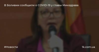 В Боливии сообщили о COVID-19 у главы Минздрава