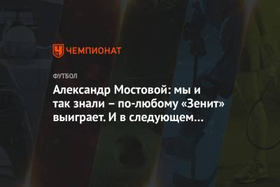 Александр Мостовой: мы и так знали – по-любому «Зенит» выиграет. И в следующем году тоже