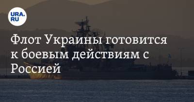 Флот Украины готовится к боевым действиям с Россией