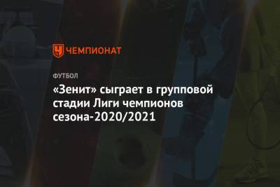 «Зенит» сыграет в групповой стадии Лиги чемпионов сезона-2020/2021
