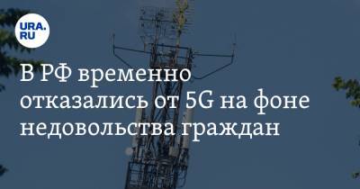 В РФ временно отказались от 5G на фоне недовольства граждан