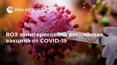 ВОЗ заинтересовала российская вакцина от COVID-19