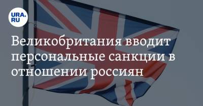 Великобритания вводит персональные санкции в отношении россиян
